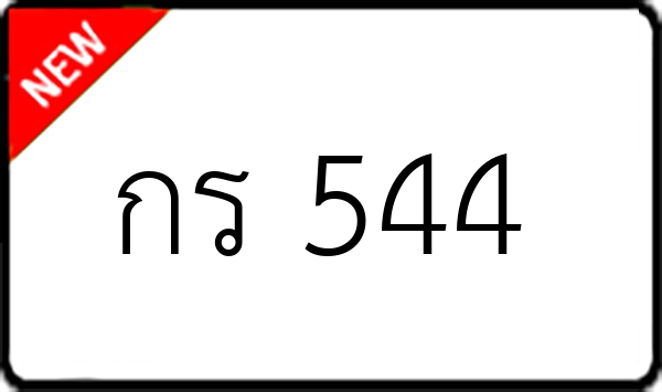 กร 544